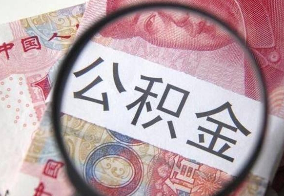 桓台封存公积金怎么取出来（封存后公积金提取办法）