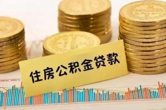 桓台封存公积金怎么取出来（封存后公积金提取办法）